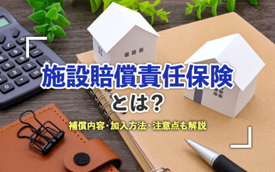 施設賠償責任保険とは？補償内容・加入方法・注意点も解説の画像