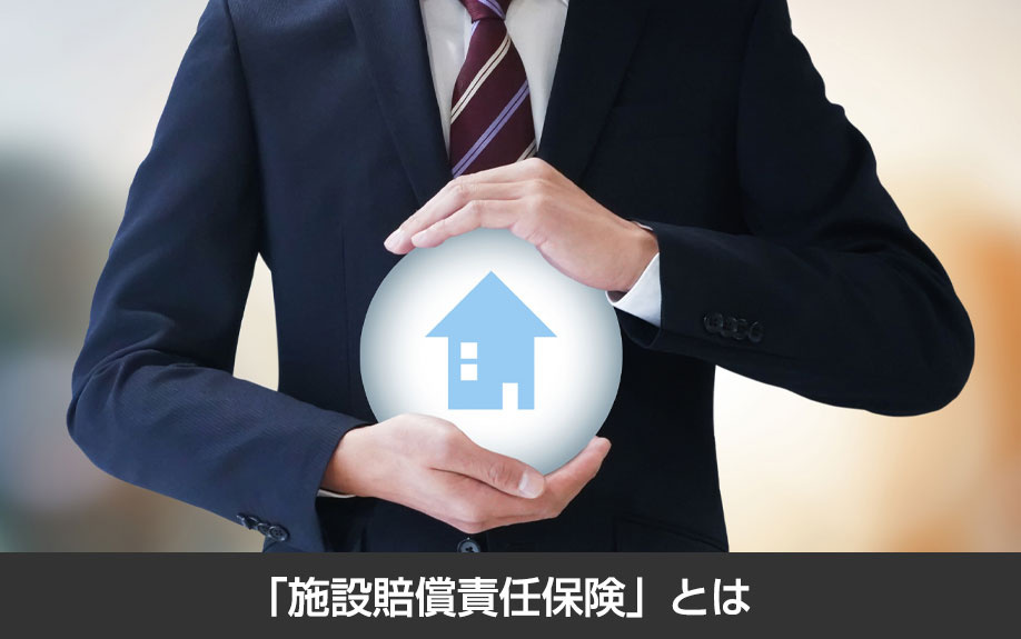 「施設賠償責任保険」とは