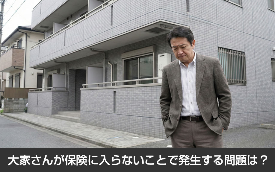 大家さんが保険に入らないことで発生する問題は？