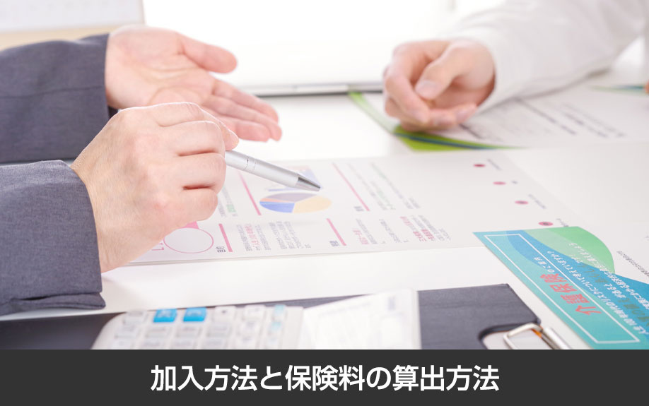 施設賠償責任保険の加入方法と保険料の算出方法