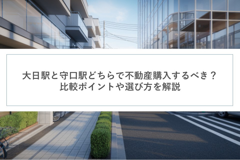 大日駅と守口駅どちらで不動産購入するべき？比較ポイントや選び方を解説の画像