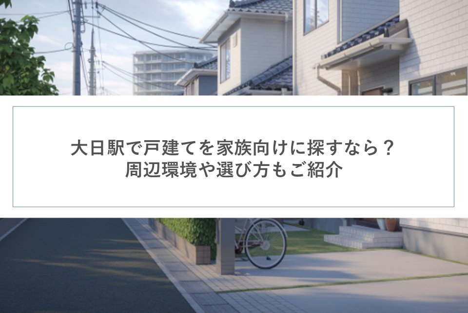 大日駅で戸建てを家族向けに探すなら？周辺環境や選び方もご紹介の画像