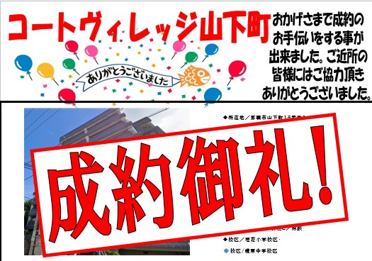 コートヴィレッジ山下町成約致しました！！の画像