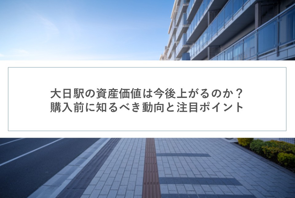 大日駅の資産価値は今後上がるのか？購入前に知るべき動向と注目ポイントの画像