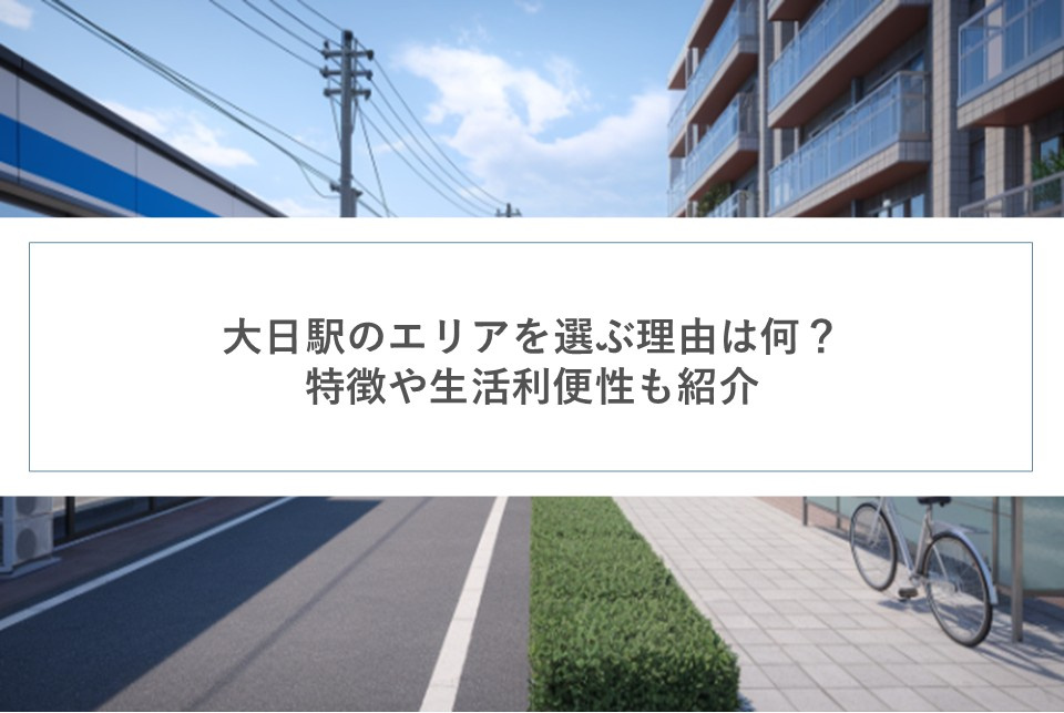 大日駅のエリアを選ぶ理由は何？特徴や生活利便性も紹介の画像
