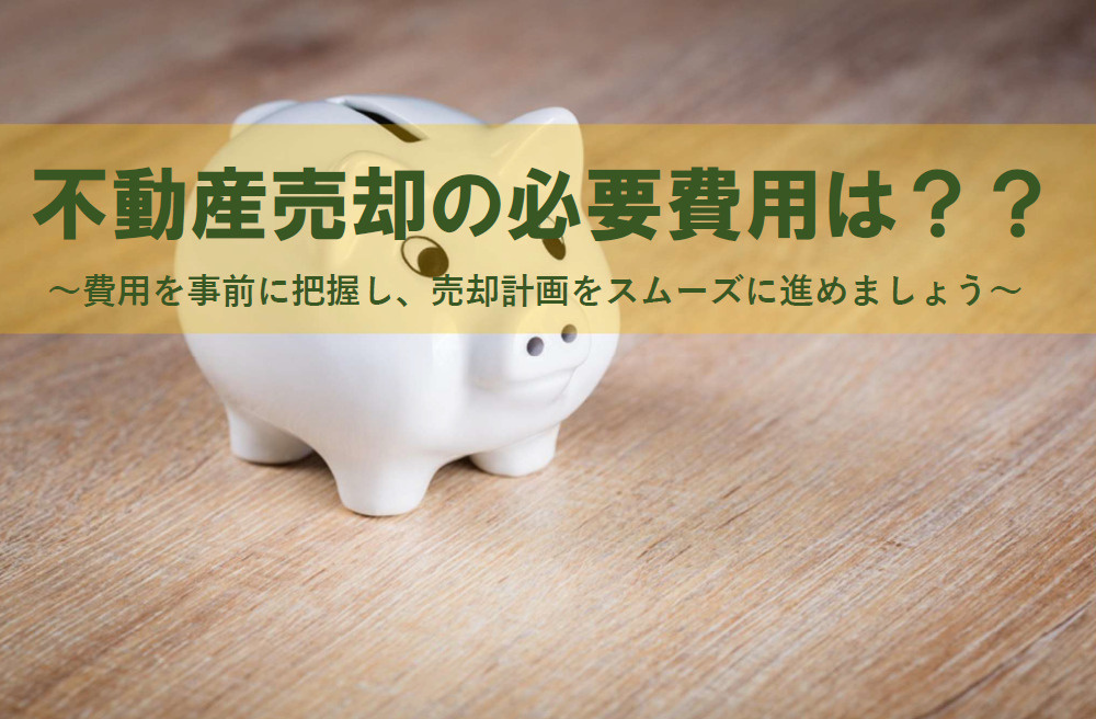 不動産売却の必要費用はいくらかかる？内訳や計画の立て方を紹介の画像