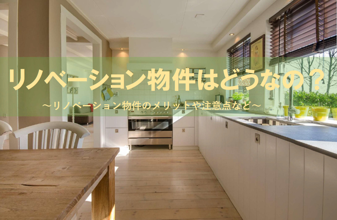 リノベーション済マンション購入の魅力とは？メリットと注意点を押さえようの画像