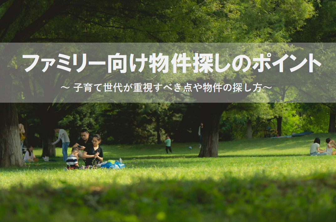 ファミリー向け物件探しのポイントは何？購入時に子育て世帯が見るべき基準も紹介の画像