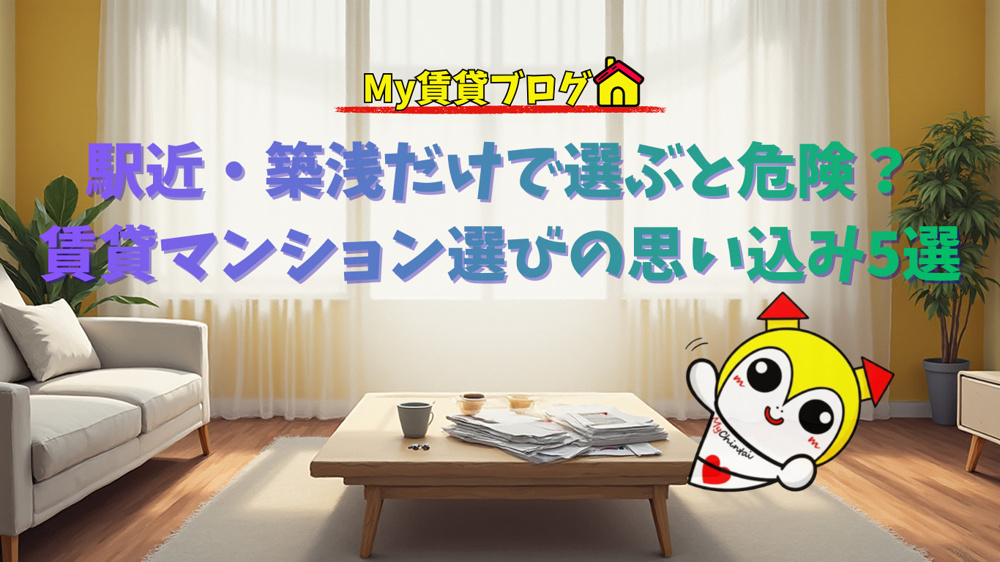 駅近・築浅だけで選ぶと危険？賃貸マンション選びの思い込み5選～名古屋Mｙ賃貸～の画像