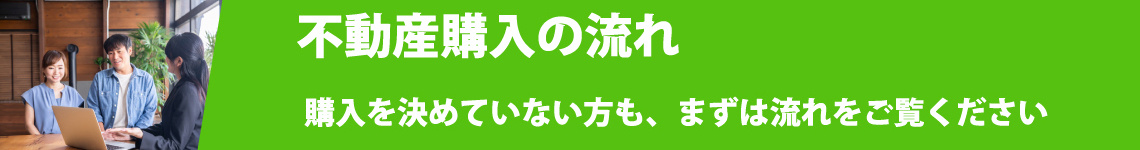 初めての不動産購入の流れ｜筑波商事（つくば・牛久・土浦）の画像