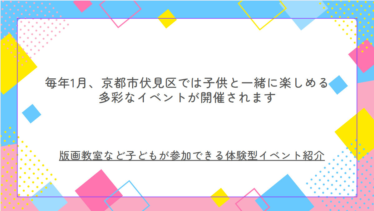 伏見区の子供向けイベントは何がある？1月に親子で楽しめる遊び方も紹介の画像
