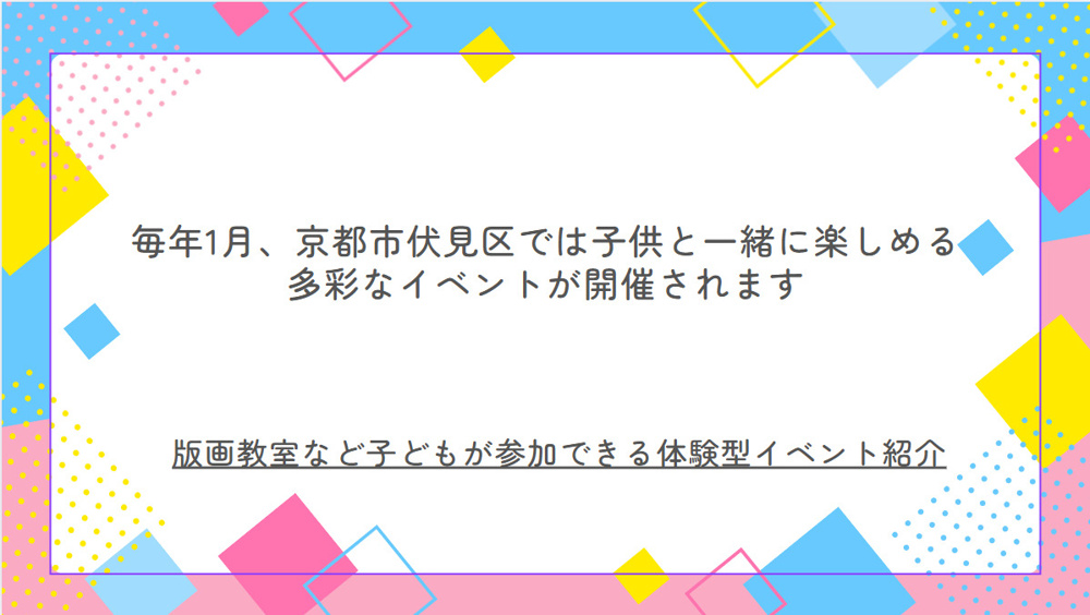 伏見区の子供向けイベントは何がある？1月に親子で楽しめる遊び方も紹介の画像