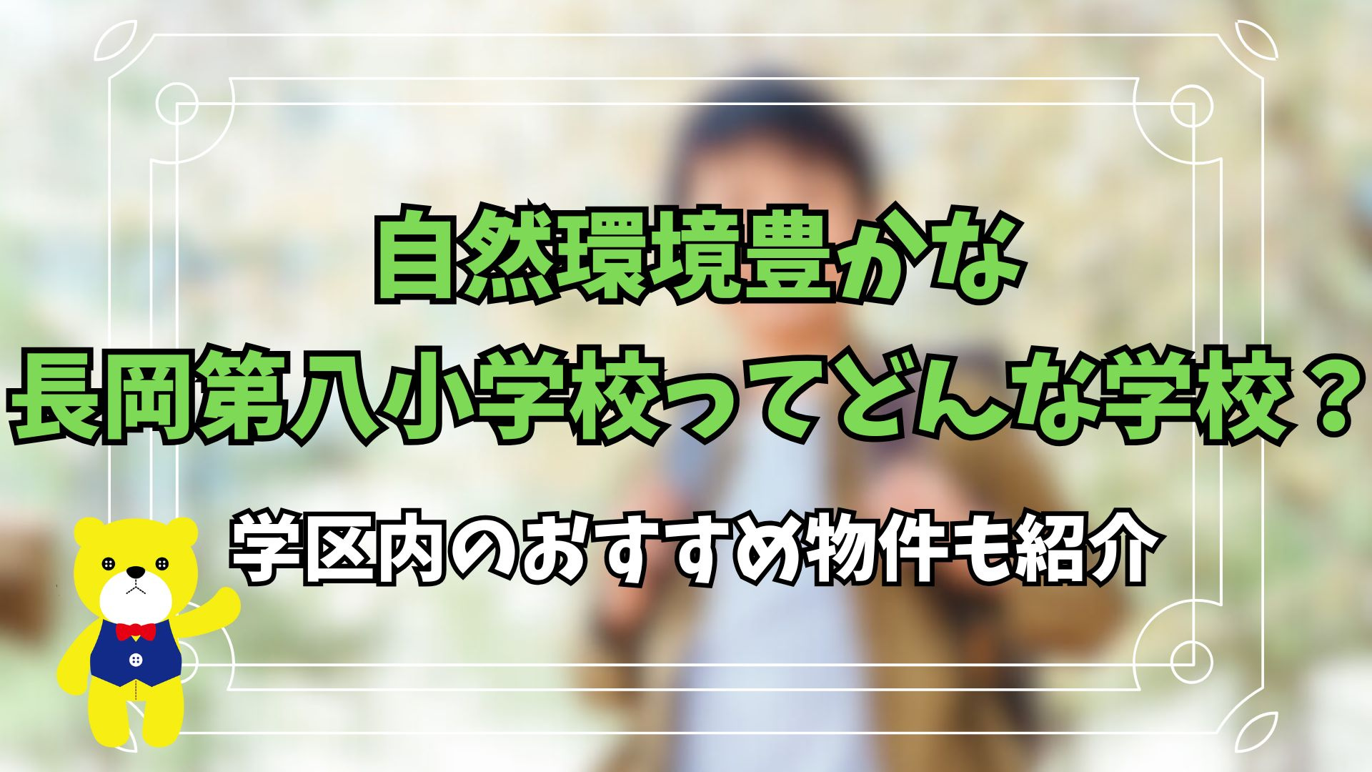 自然環境豊かな長岡第八小学校ってどんな学校？学区内のおすすめ物件も紹介の画像
