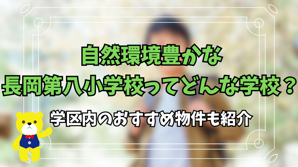 自然環境豊かな長岡第八小学校ってどんな学校？学区内のおすすめ物件も紹介の画像