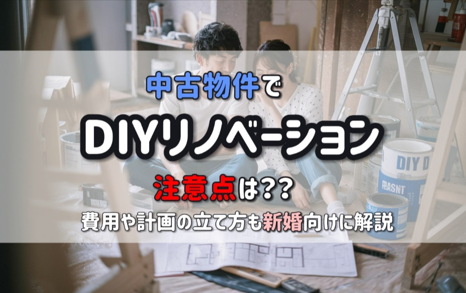 中古物件でDIYリノベーションする際の注意点は？費用や計画の立て方も新婚向けに解説の画像