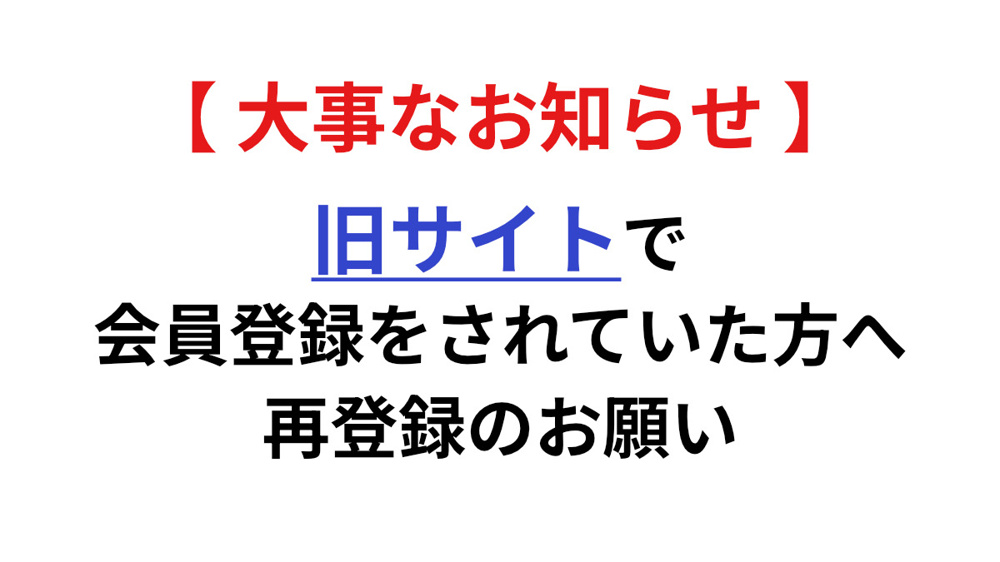 【重要】ホームページリニューアルに伴う会員情報再登録のお願いの画像