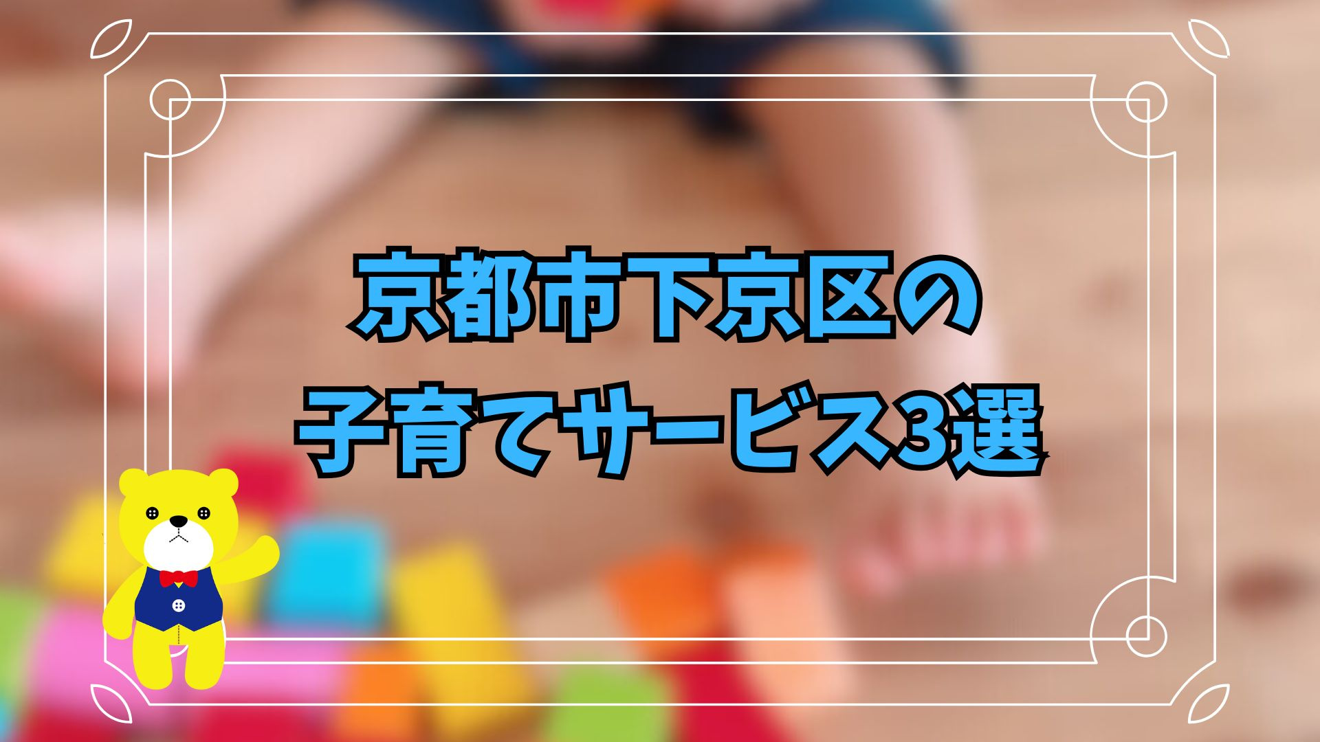 京都市下京区の子育てサービス3選！の画像