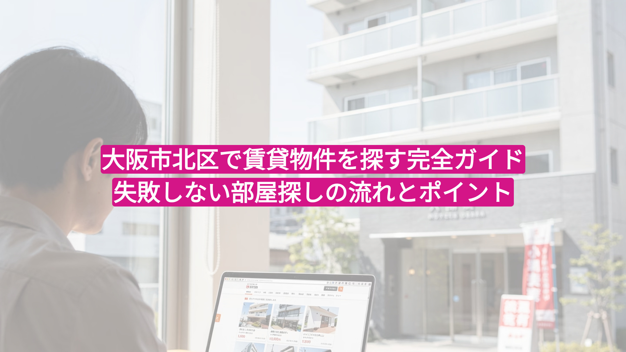 大阪市北区で賃貸物件を探す完全ガイド｜失敗しない部屋探しの流れとポイントの画像