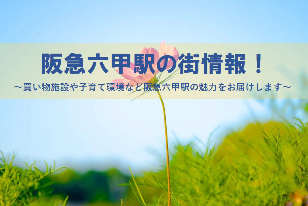 阪急六甲駅周辺の街情報が気になる方へ！神戸市灘区の住みやすさや子育て環境買い物施設も紹介の画像