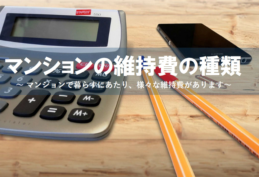 マンション購入時に維持費の種類を把握していますか　購入時ポイントも一緒に確認しましょうの画像