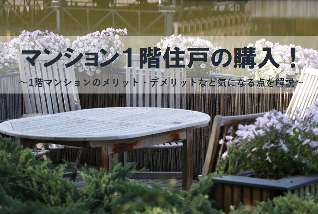 1階マンション購入を検討中の方必見！メリットとデメリットを知って判断しようの画像