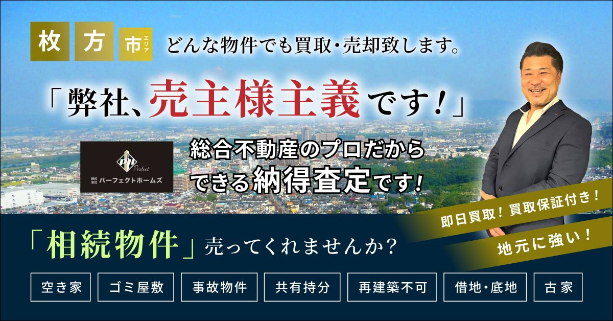 パーフェクトホームズ買取で相続物件の悩みは解決できる？雨漏りやゴミ屋敷にも対応しますの画像