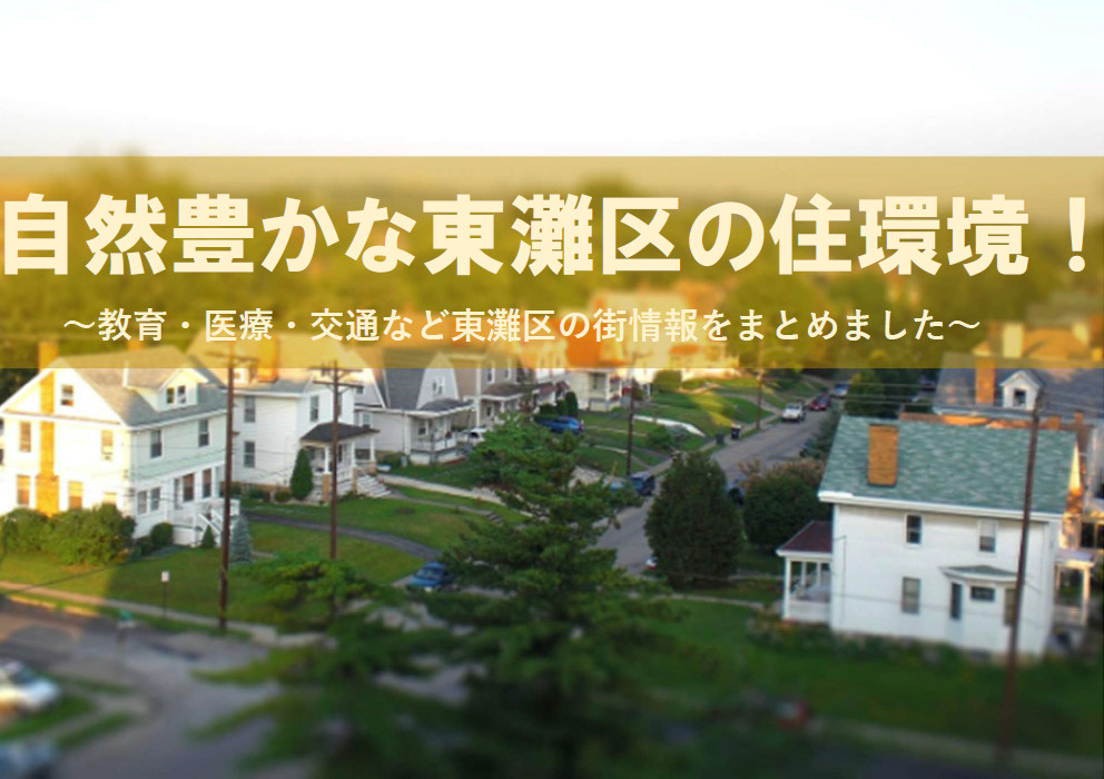 神戸市東灘区の街情報を知りたい方必見！駅や買い物施設住環境の魅力も紹介の画像