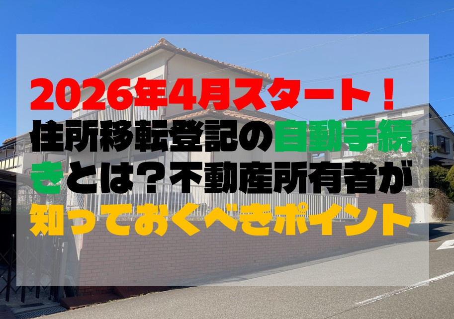 2026年4月スタート！住所移転登記の自動手続きとは？不動産所有者が知っておくべきポイントの画像