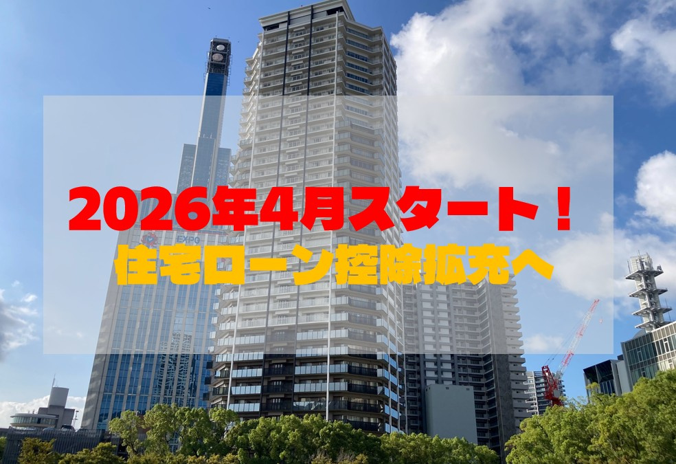 4月から住宅ローン控除拡充への画像