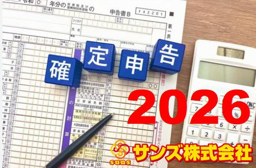 確定申告のご案内　2026の画像