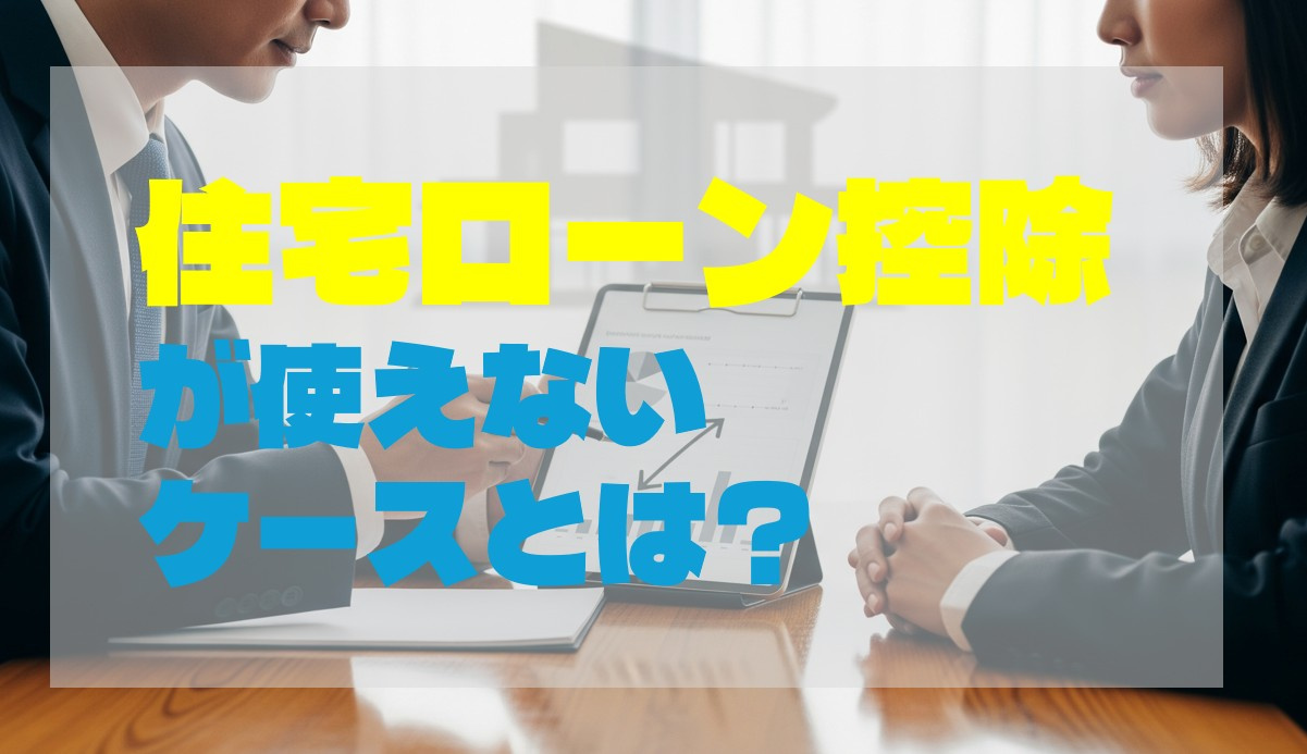 住宅ローン控除が使えないケースとは？の画像
