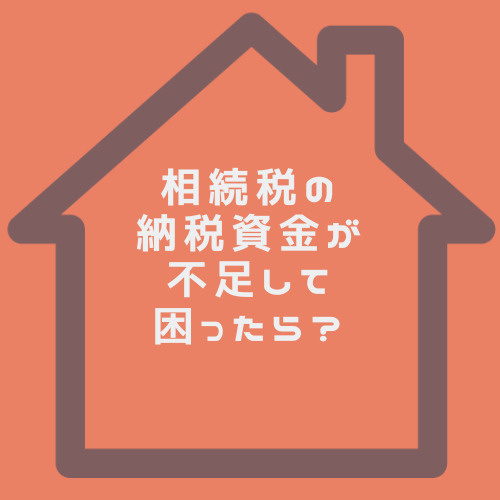 相続税の納税資金が不足する理由は？税理士や不動産業者への相談方法も紹介の画像