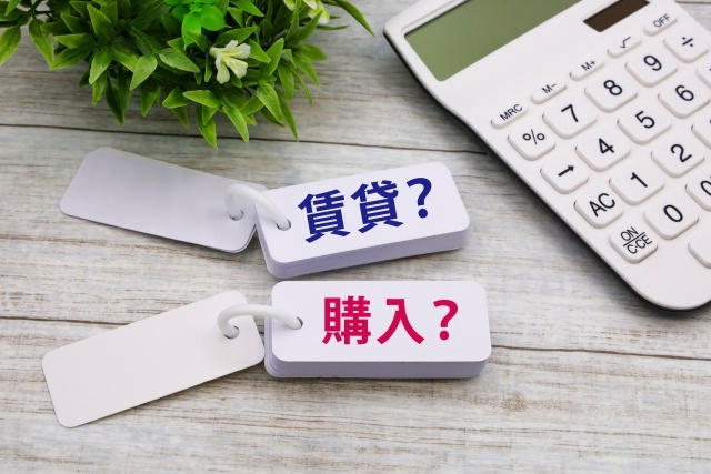 賃貸と購入どっちが得なのか迷いますよね 賃貸も購入も選び方のコツをわかりやすく解説の画像