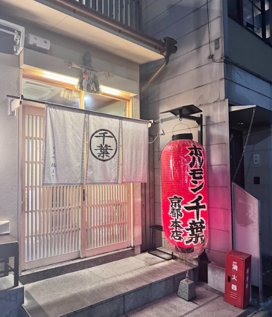 ホルモン千葉の画像