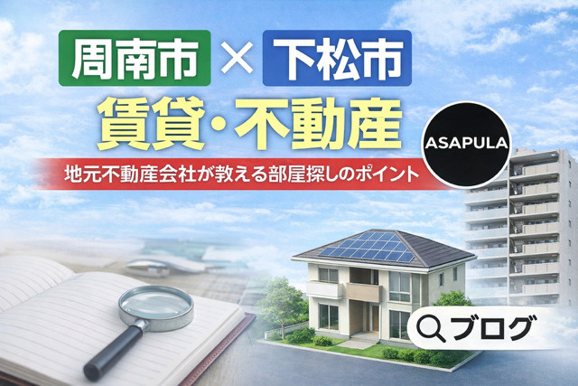 周南市不動産はアサプラの画像