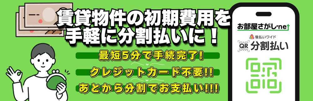賃貸物件の初期費用を分割払いできる「QR分割払い」を開始いたしました。の画像