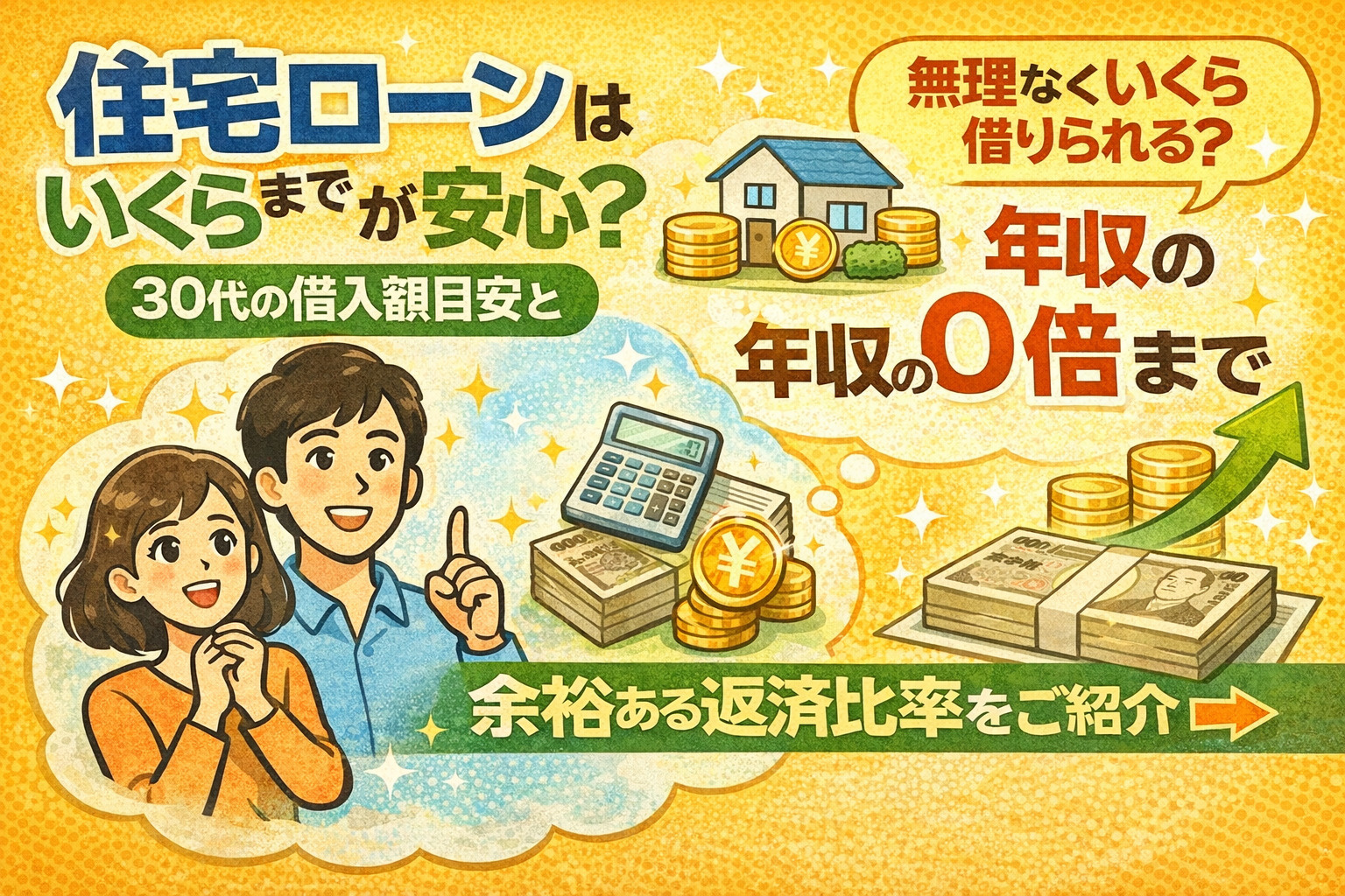 住宅ローンはいくらまでが安心？30代の借入額目安と余裕ある返済比率をご紹介の画像