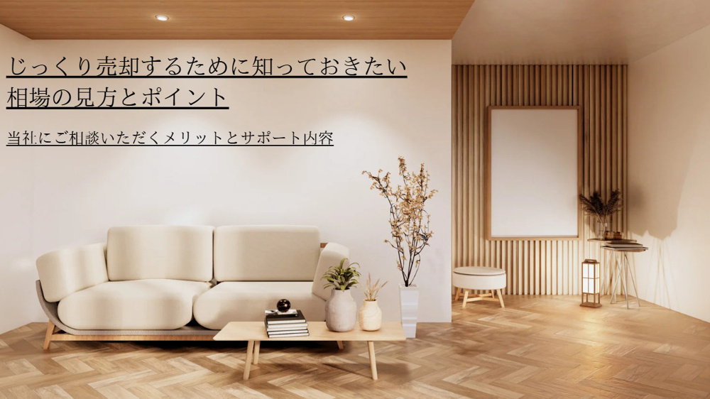 伏見区の不動産売却で相場を知りたい方へ！じっくり売却を目指すポイントも紹介の画像