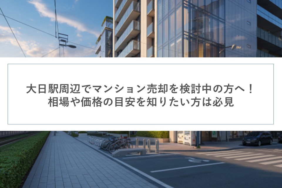 大日駅周辺でマンション売却を検討中の方へ！相場や価格の目安を知りたい方は必見の画像