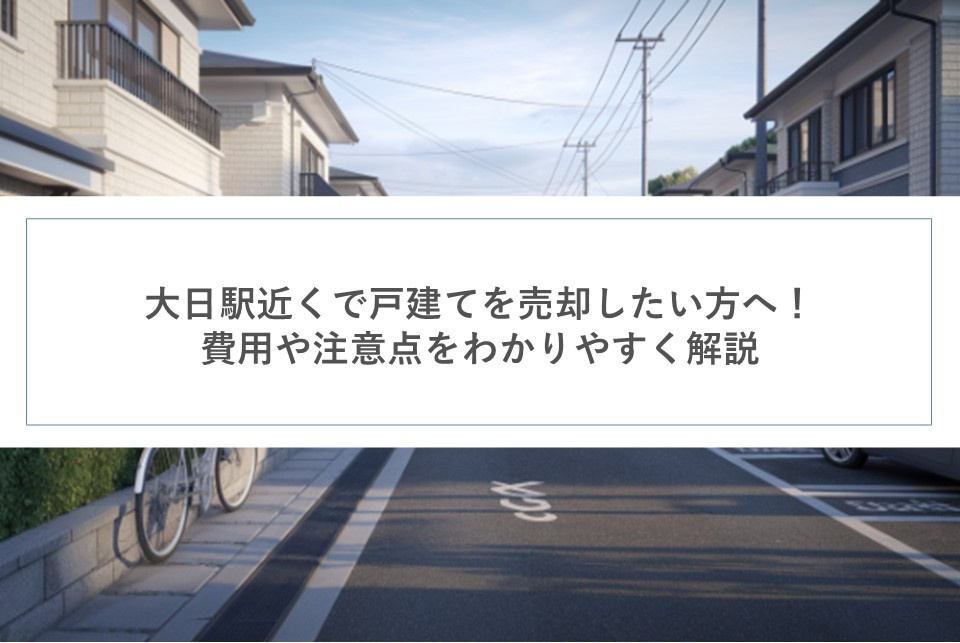 大日駅近くで戸建てを売却したい方へ！費用や注意点をわかりやすく解説の画像