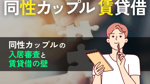 同性カップルは賃貸を借りられない？LGBT当事者が直面する入居審査と賃貸の壁の画像