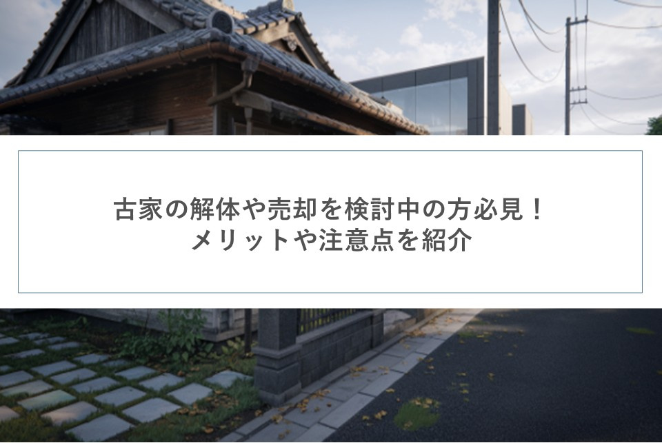 古家の解体や売却を検討中の方必見！メリットや注意点を紹介の画像