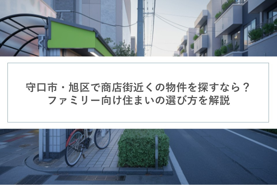 守口市・旭区で商店街近くの物件を探すなら？ファミリー向け住まいの選び方を解説の画像