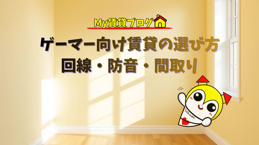 ゲーマー向け賃貸の選び方｜回線・防音・間取りの画像