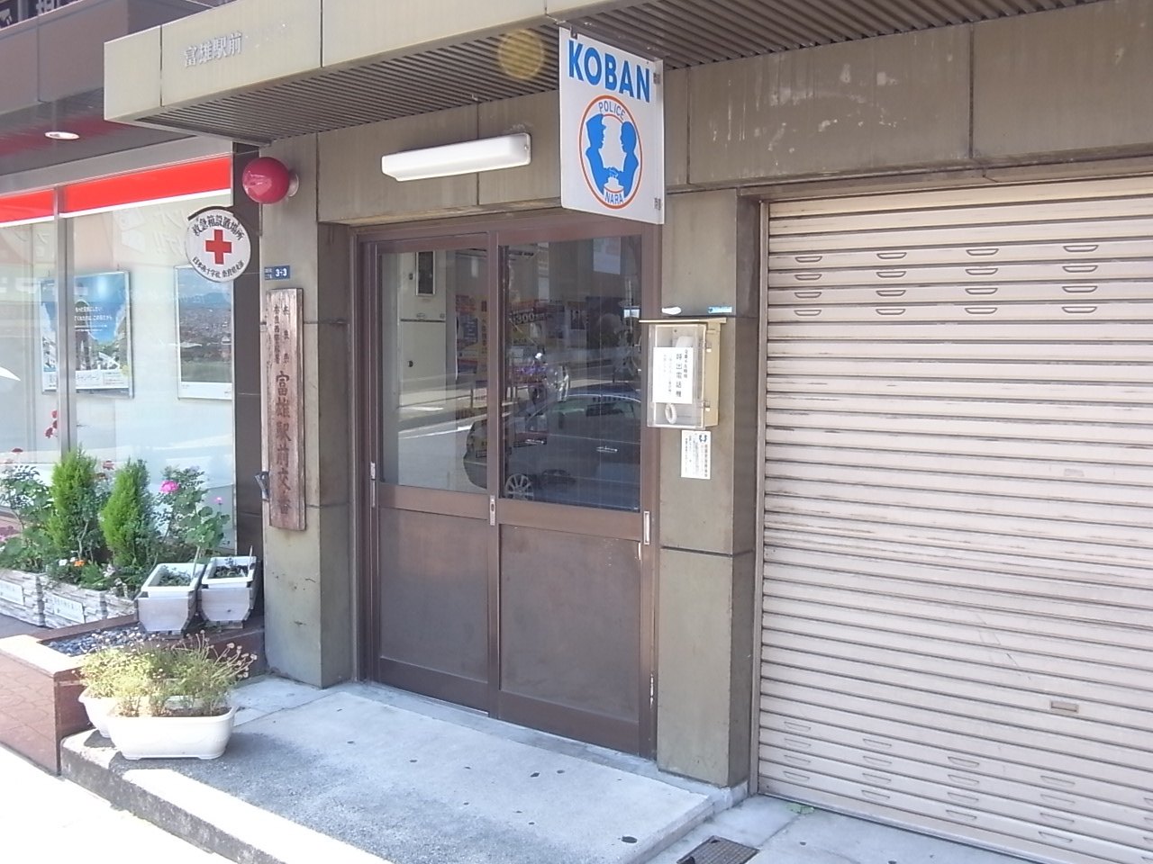 奈良西警察署富雄駅前交番