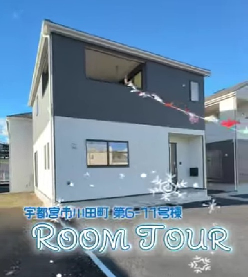 宇都宮市川田町第６期　１１号棟ルームツアーの画像