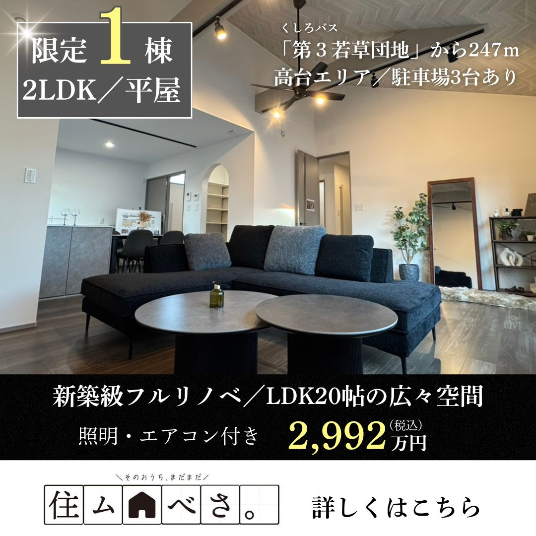 【遂に販売開始】釧路市武佐の平屋フルリノベーションモデルハウスの画像