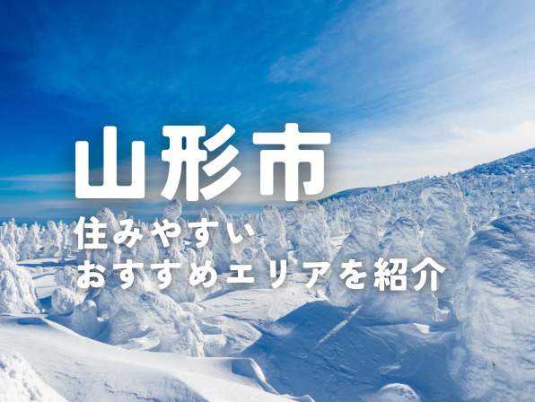 山形市の住みやすさ｜家賃や物価は安い？雪国の暮らしとリアルな評判の画像
