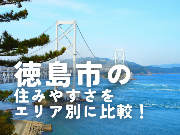 徳島市の住みやすさをエリア別に比較！子育て・移住におすすめの街はどこ？の画像