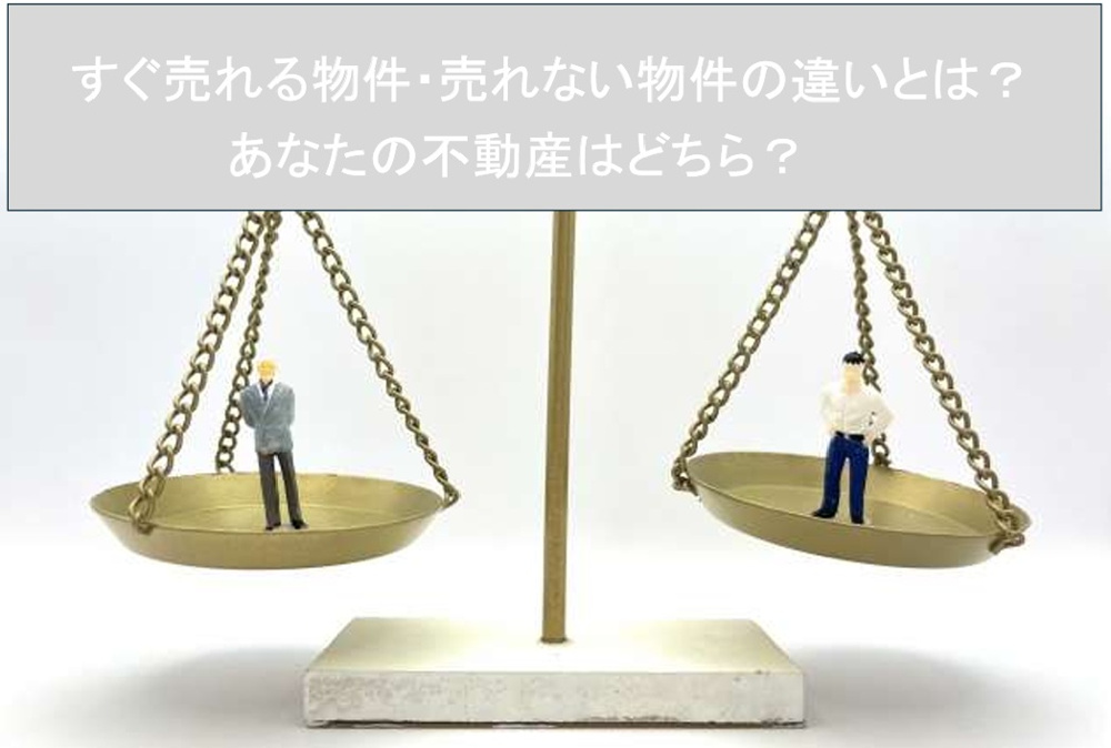 【西宮市】すぐ売れる物件・売れない物件の違いとは？あなたの不動産はどちら？の画像